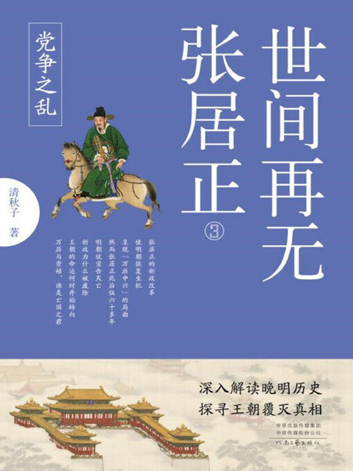 Title details for 世间再无张居正．3, 党争之乱 by 清秋子著 - Available